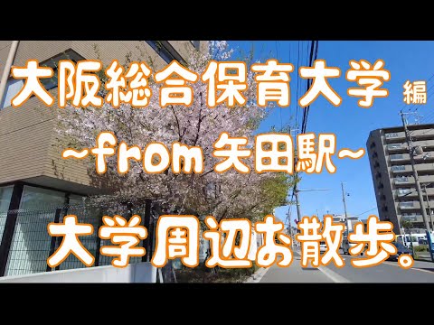 大阪総合保育大学　編　大学周辺お散歩。TAKE A WALK AROUND THE UNIVERSITY