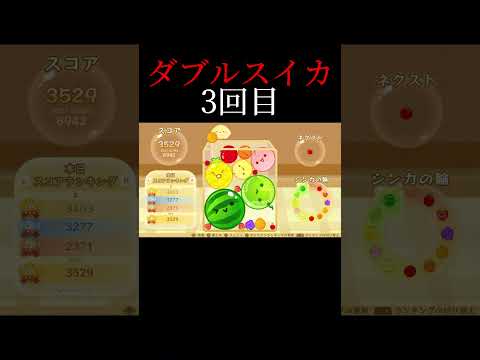 【スイカゲーム】3回目のダブルスイカ！#スイカゲーム #shorts