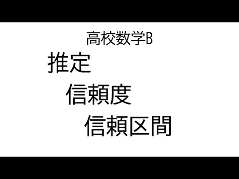 推定と信頼区間【数学B統計的な推測】