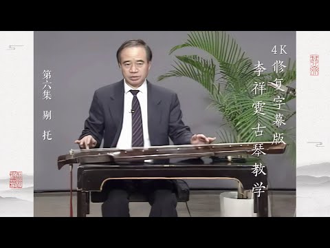 第六集 剔 托【4K修复字幕版】李祥霆古琴教学