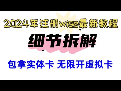 2024年注册wise最新教程  其他博主没有给你讲过的细节 逐一给你讲透 包拿实体卡  防风控 博主目前已经使用wise 10个月 一切正常 【五道口】