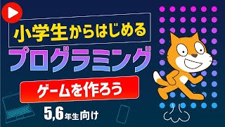 小学生からはじめるプログラミング入門講座 | 3. Scratch(スクラッチ)でゲームをつくろう！＜お宝を守れ/ジャンプでよけろ/おみくじ＞【小学校5,6年生向け】