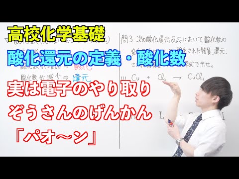 【高校化学基礎】酸化還元反応① ～酸化還元の定義・酸化数〜