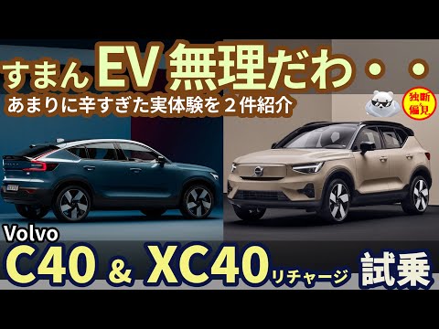 【EV 無理だわ・・】ボルボ C40 & XC40リチャージ 試乗レビュー！ 辛すぎた実体験も紹介 Volvo C40 XC recharge