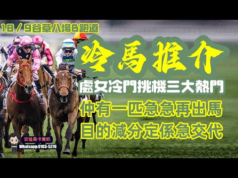 冷馬推介,處女冷門挑機三大熱門.仲有一匹急急再出馬,目的減分定係急交代.18/9谷草八場B跑道.