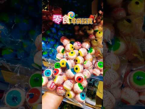 糖果 零食 餅乾 年貨採買 #shorts #台南 #candy