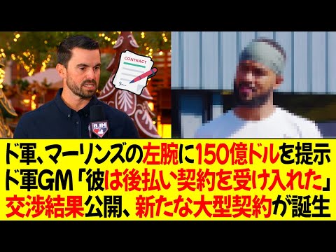 ドジャースがマーリンズの左腕投手に150億ドルの契約を提案 ! ドジャースGM「彼は後払い契約を受け入れた」交渉結果公開、新たな大型契約が誕生？