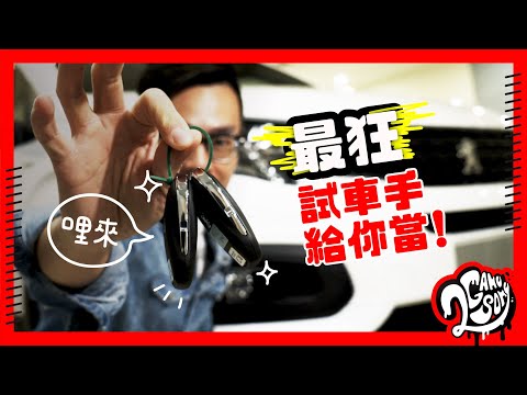 試車手給你當！Peugeot Rifter 徵最狂用車法更有精品拿！