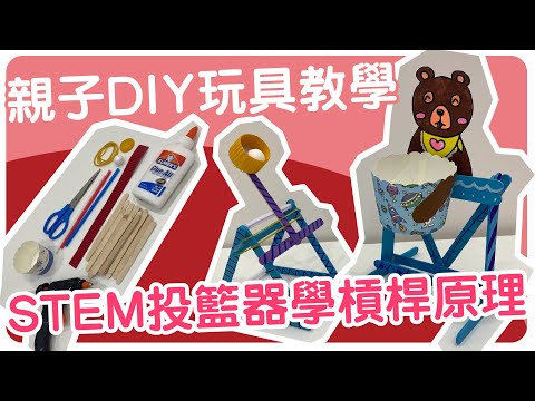 親子DIY玩具教學：STEM投籃器學槓桿原理