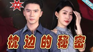 【大結局完整版】《枕邊的秘密》第1~64集#短剧#霸道总裁#爱情 #都市 #女频#甜宠剧#玄幻剧场 #short drama#chinesedramaengsub #云阙短剧