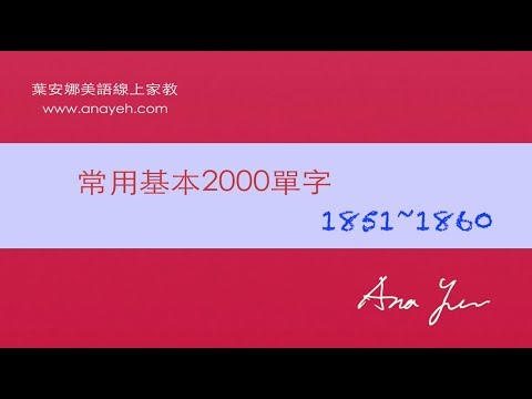 基礎2000單字－第1851~1860個單字 [跟著安娜唸單字]