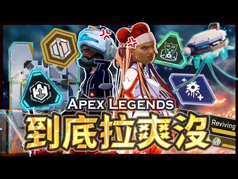 【Apex英雄】到底拉爽沒! 輔助角Meta一直拉人快中風啦!