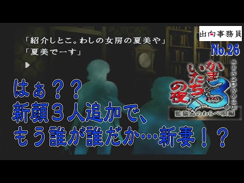 26「呼んでない人居るは、新しい女房連れてくるは…犯人さん大丈夫⁉」かまいたちの夜3-監獄島のわらべ唄編-