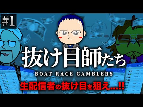 ボートレース配信者の抜け目を買って多額の利益を出す【抜け目師たち】Ep#1