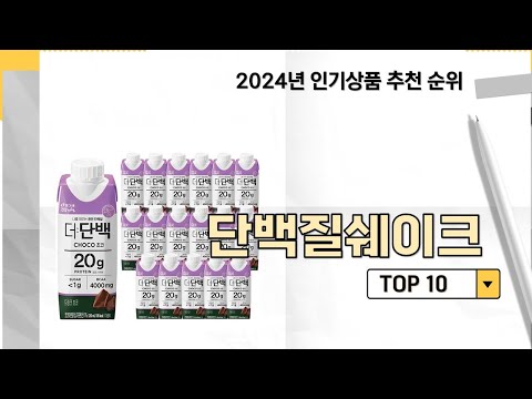 2024년 가장 많이 판매 된 단백질쉐이크 인기 TOP 10