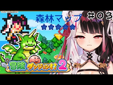 #03  \  冒険ダンジョン村2  /  🐲森林マップ⁉続きがあるのかい…？【夜見れな/にじさんじ】