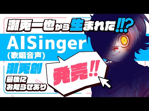 【AI Singer】瀬兎一也の合成音声発売!?どんな声なのか聞いてみて👂【#瀬兎一也/のりプロ所属】 #acestudio