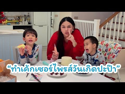 เฮียติน & เฮียเตชิน - ทำเค้กเซอร์ไพรส์วันเกิดปะป๊า | familytchannel |