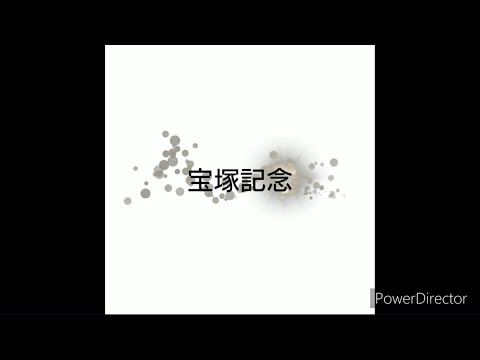 【ゆっくり】宝塚記念 2023【競馬予想】