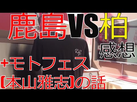 鹿島アントラーズ vs 柏レイソル　感想+モトフェス(本山雅志)の話 2023 J1 J2 Jリーグ　サッカー