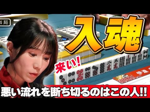 【Mリーグ・伊達朱里紗】ポストシーズン敗退の危機を救うのはこの人しかいない!?魂の一撃を見逃すな!!