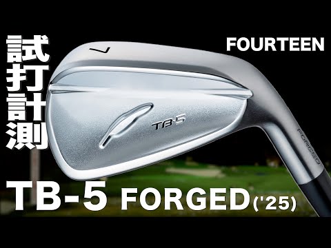 フォーティーン『TB-5 FORGED　('25)』アイアン　トラックマン試打