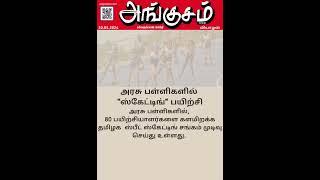 தமிழக அரசு பள்ளிகளில் ஸ்கேட்டிங் பயிற்சி ! #skating #skateboarding  #angusamnews #tamil