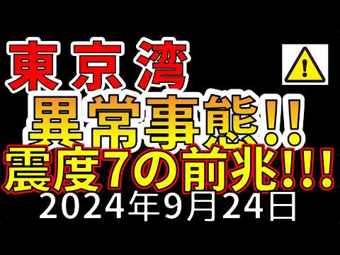 【速報！】関東沖で地鳴り発生！！東京湾で震度7が危ない理由を解説します！！