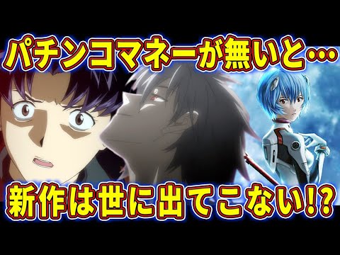 【ゆっくり解説】アニメが存続できる驚愕過ぎる理由とは!?エヴァとパチンコとの関係について徹底考察‼【エヴァ解説】