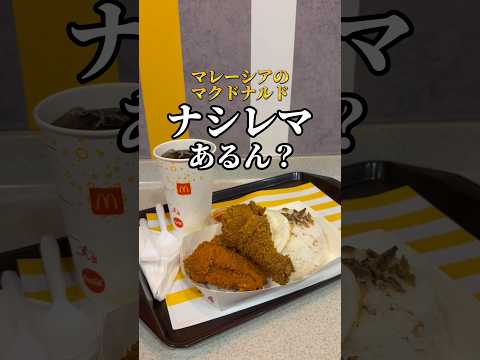 マレーシアのマクドナルド行ってみた　#マレーシア #マクドナルド #クアラルンプール #マレーシア旅行