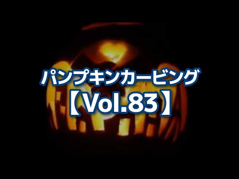 パンプキンカービング【Vol.83】