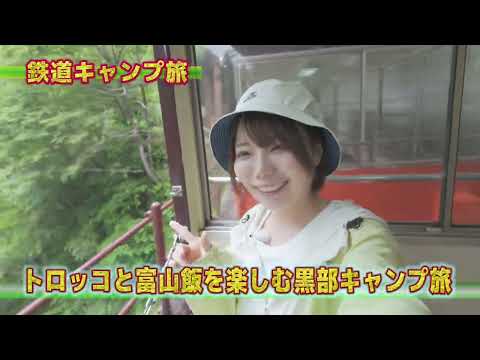 【30秒番宣】鉄道キャンプ旅 #14 PR動画