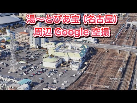 #湯〜とぴあ宝（名古屋市 南区）周辺 Google 空撮・4K・BGMなし