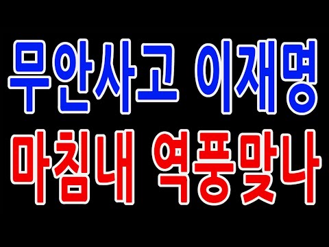 충격 이재명 무안사고 반전 터졌다