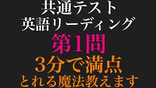 【共通テスト】英語リーディング第１問を3分で解く方法_全て教えます【解法】【手元動画】