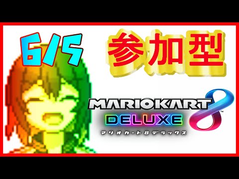 🔴マリカ参加型　6月やで？　初見さん歓迎マリカ8DX！　#121【#マリオカート8DX / #新人Vtuber】