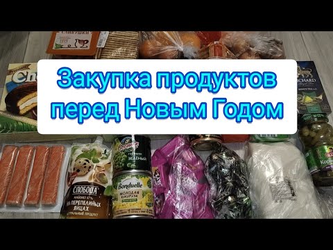 Закупка продуктов перед Новым Годом , 2023 год