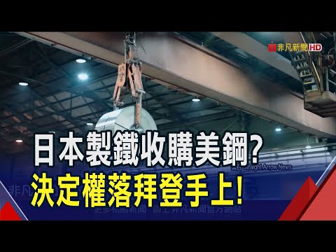 日本製鐵開價4.6兆迎娶美鋼 郎有情妹有意... 但現任.下任美國總統都曾表態反對 全案送拜登定奪｜非凡財經新聞｜20241224