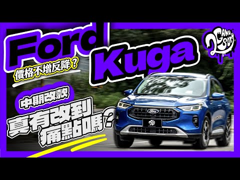 價格不增反降？中期改款 Ford Kuga 真的有改到痛點嗎？｜深度賞｜2GameSome