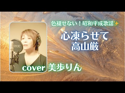 色褪せない！平成昭和歌謡✨「心凍らせて／高山厳　cover 美歩りん」