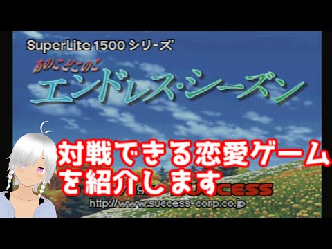 【対戦できる恋愛ゲーム紹介】あのこどこのこ エンドレスシーズン【対戦できるギャルゲー紹介】