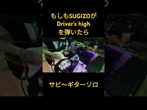 もしもSUGIZOがDriver's highを弾いたら　サビ〜ギターソロ　#larcenciel #sugizo #shorts