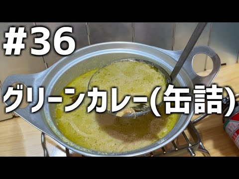 【作って食べる】＃３６「グリーンカレー(缶詰)」