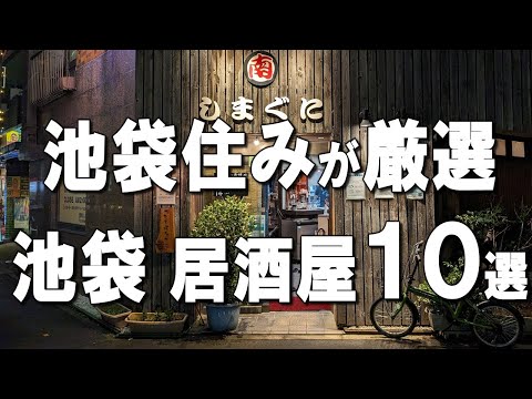 [Best 10 Izakayas in Ikebukuro] Ikebukuro's No.1 Yakiniku, French, and great Japanese food!