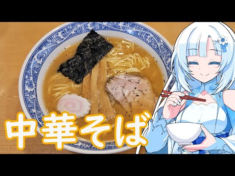 【ラーメン大好き雪さん】ラーメン食べにいきましょう！今回は青葉さん【WhiteCUL】