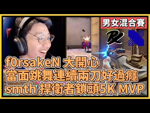 f0rsakeN 大開心！當面跳舞連續兩刀好過癮！smth捍衛者鎖頭ACE拿下MVP！｜特戰比賽｜2024 太平洋男女混合賽｜PRX vs DRX