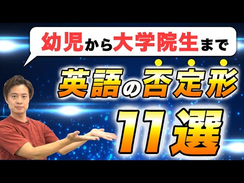 【幼児から大人まで】英語の「否定文」を凝縮して一気にお届け！