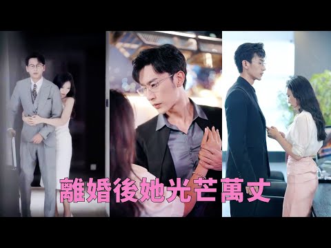 【FULL】隐婚渣男出轨娇妻决心离婚，不料专转身就被千亿总裁娶回家宠，渣男悔恨交加，心乱如麻#甜寵 #霸道總裁 #熱門短劇 #暗戀成真