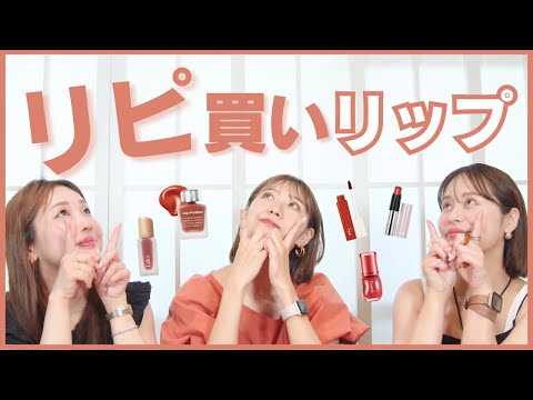 Fujiko社員のリピ買いリップ大公開♡良すぎてガチで何本も買ったおすすめコスメ♡リップ編【フジコ】