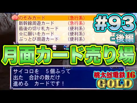 【実況】月面のカード売り場は強い。でもMy売り場には出来ない。ちぇ。[桃太郎電鉄16 GOLDをほぼ初見100年実況プレイ  Part93-後編]